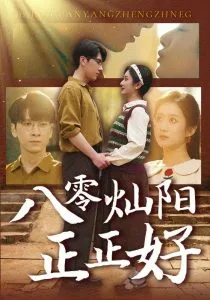 八零灿阳正正好