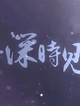 此去,一别经年