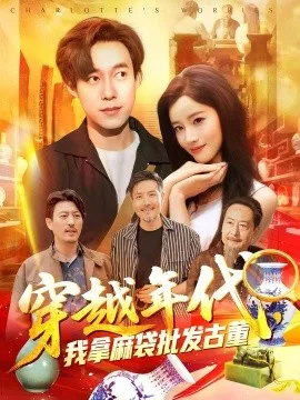 穿越年代鉴宝开局一直捡漏