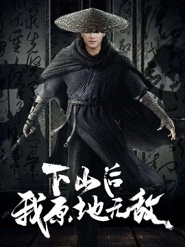 下山后我原地无敌