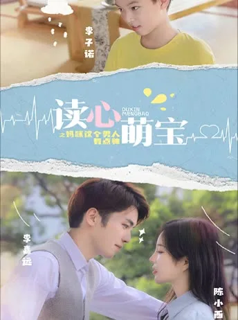 读心萌宝:妈咪,这个男人有点帅