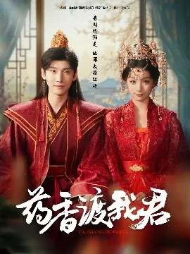 药香渡我君
