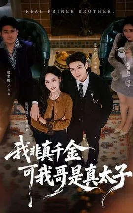 我非真千金可我哥是真太子