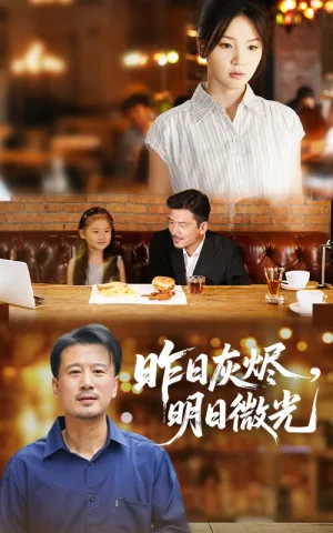 昨日灰烬明日微光