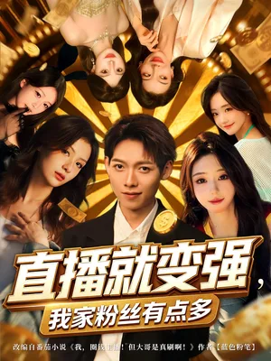 直播就变强我家粉丝有点多