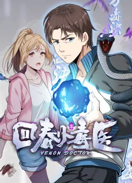 回春小毒医动态漫画