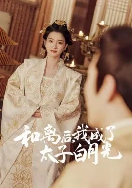 和离后,我成了太子白月光