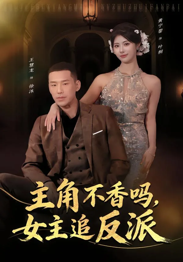 主角不香吗,女主追反派