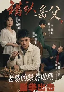 错认岳父,老婆的绿茶助理重拳出击