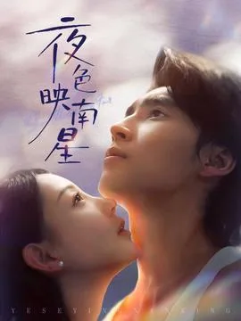 夜色映南星