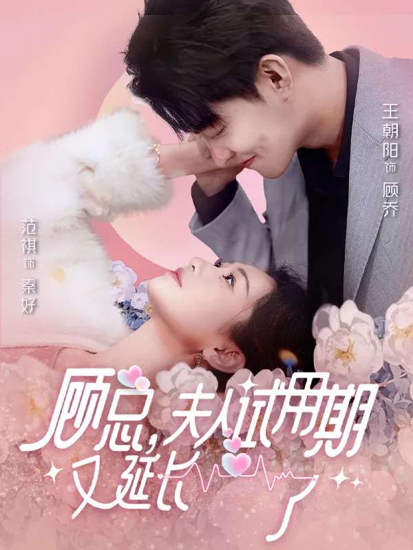顾总,夫人试用期又延长了
