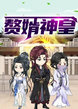赘婿神皇动态漫画
