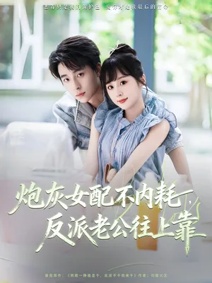 炮灰女配不内耗反派老公往上靠