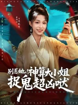 别惹她!神算大小姐捉鬼超凶哒