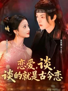 恋爱,谈,谈的就是古今恋