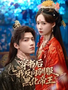 穿书后我反向驯服黑化帝王