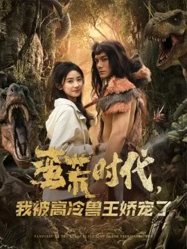 蛮荒时代,我被高冷兽王娇宠了