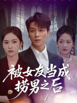 被女友当成捞男之后