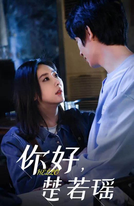 你好,楚若瑶