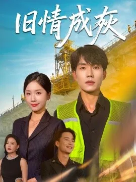 旧情成灰&造桥风云