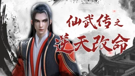 仙武传之逆天改命