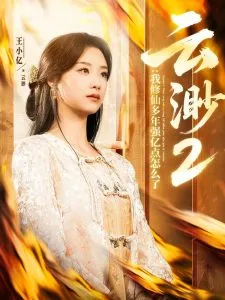 云渺2:我修仙多年强亿点怎么了