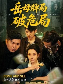 岳母牌局破危局