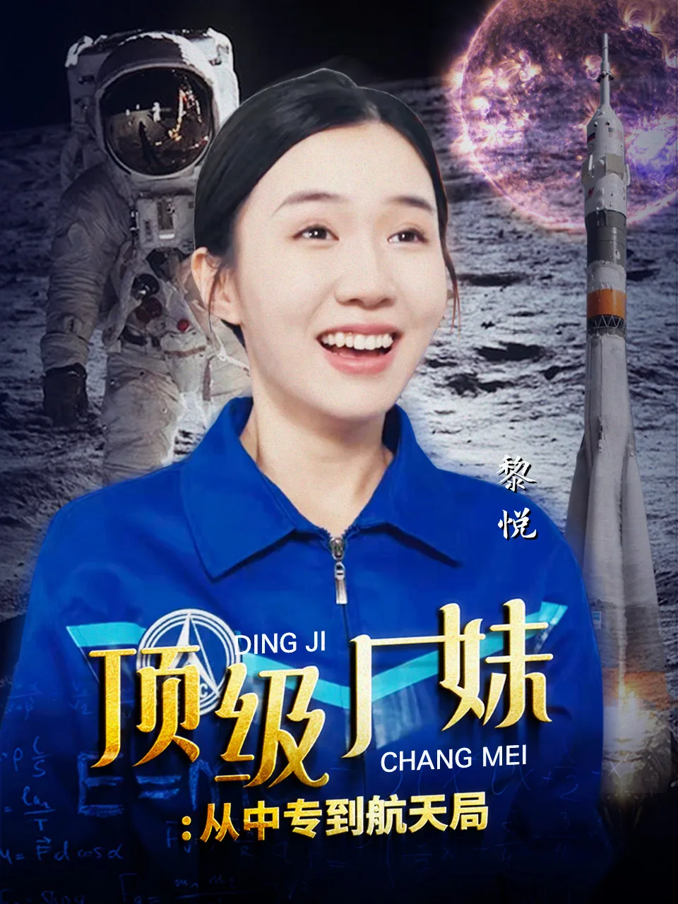 顶级厂妹:从中专到航天局
