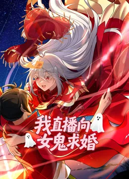 我直播向女鬼求婚动态漫画