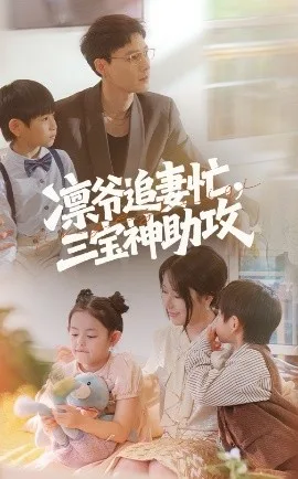凛爷追妻忙三宝神助攻
