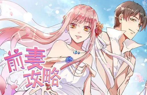 前妻攻略动态漫画第一季