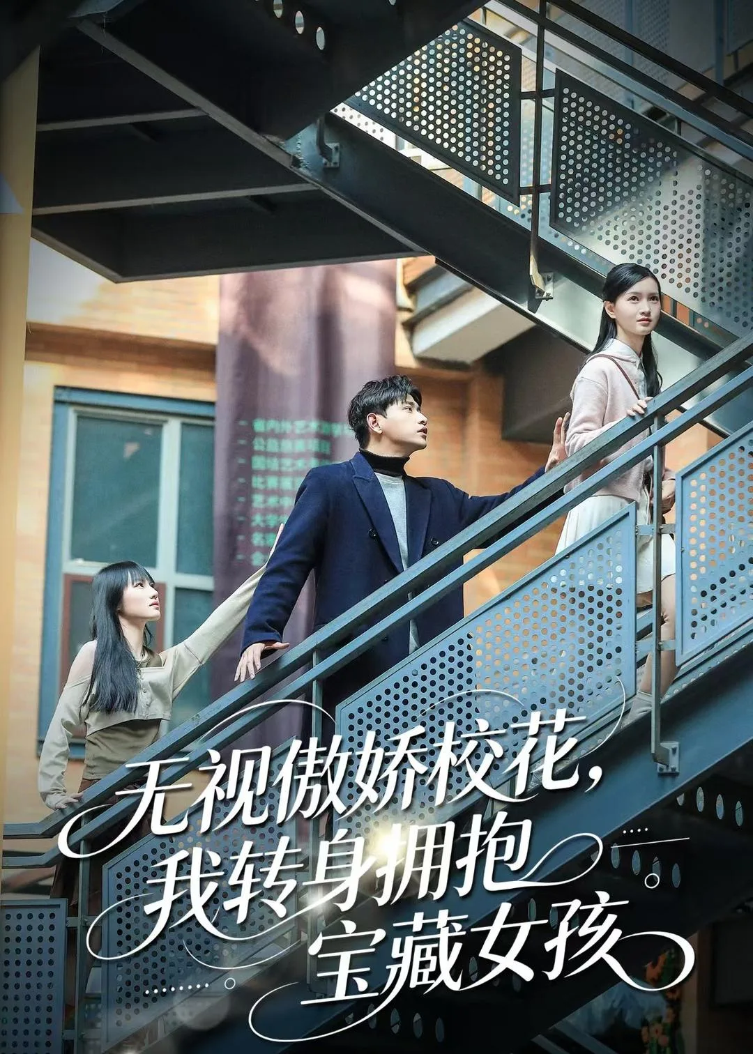 无视傲娇校花,我转身拥抱宝藏女孩