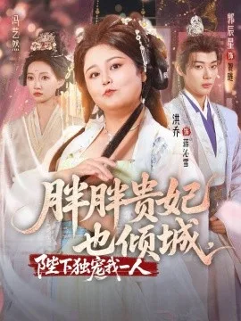 胖胖贵妃也倾城