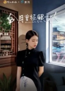今月曾经照古人