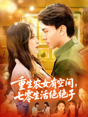 重生农女有空间七零生活绝绝子