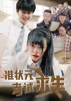 准状元考试求生