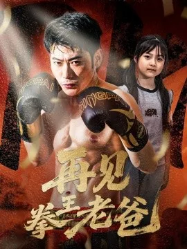 再见拳王老爸