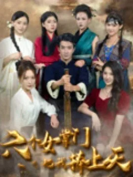 六个女掌门把我捧上天