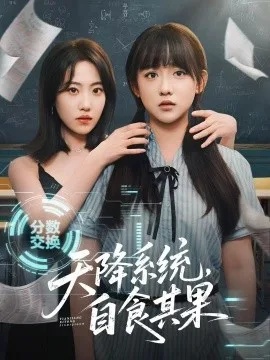 天降系统,自食其果