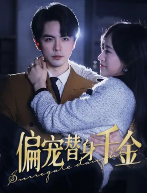 偏宠替身千金