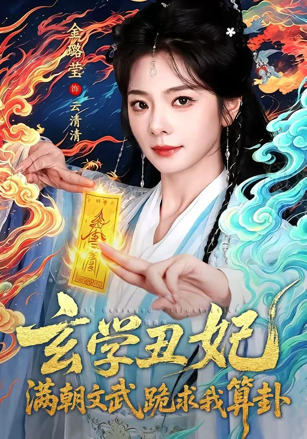 玄学丑妃:满朝文武跪求我算卦