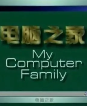 电脑之家