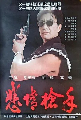 悲情枪手