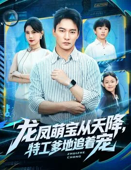 龙凤萌宝从天降,特工爹地追着宠