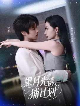 黑月光诱捕计划