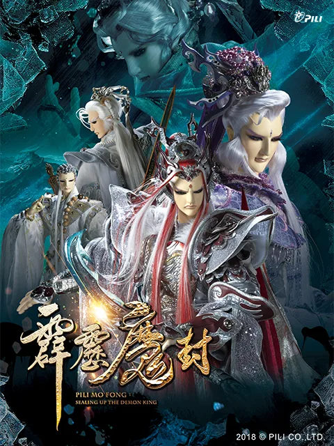 霹雳魔封(国语免费)