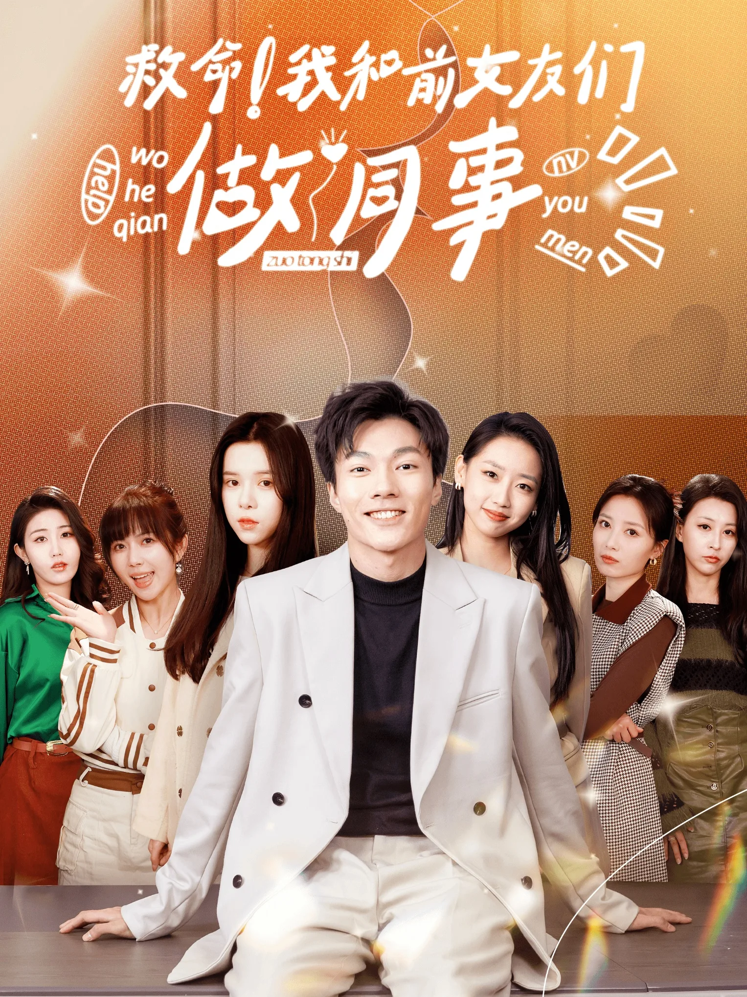 救命!我和前女友们做同事