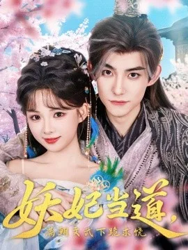 妖妃当道满朝文武下跪求饶妖妃当道