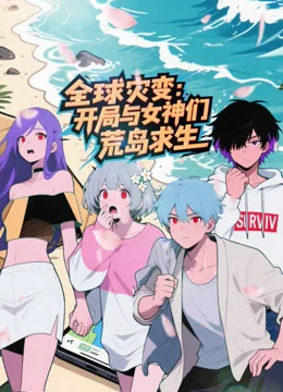 全球灾变：开局与女神们荒岛求生