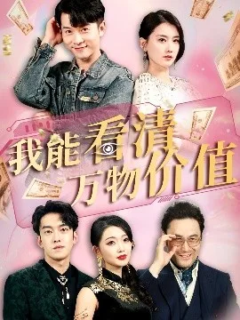 我能看清万物价值